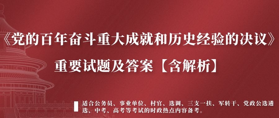 《中共中央关于党的百年奋斗重大成就和历史经验的决议》题库