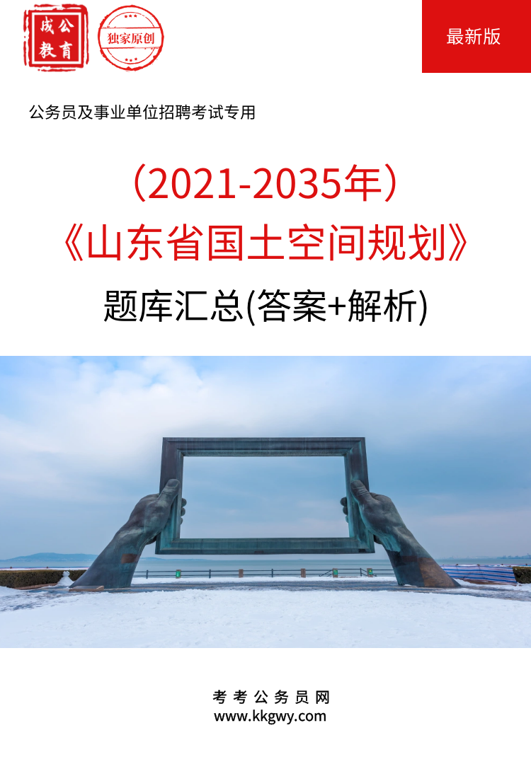 《山东省国土空间规划（2021-2035年）》题库