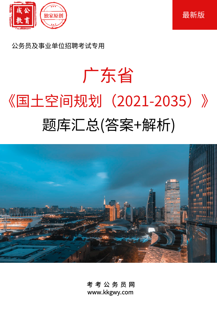 《广东省国土空间规划（2021-2035）》题库(答案+解析)