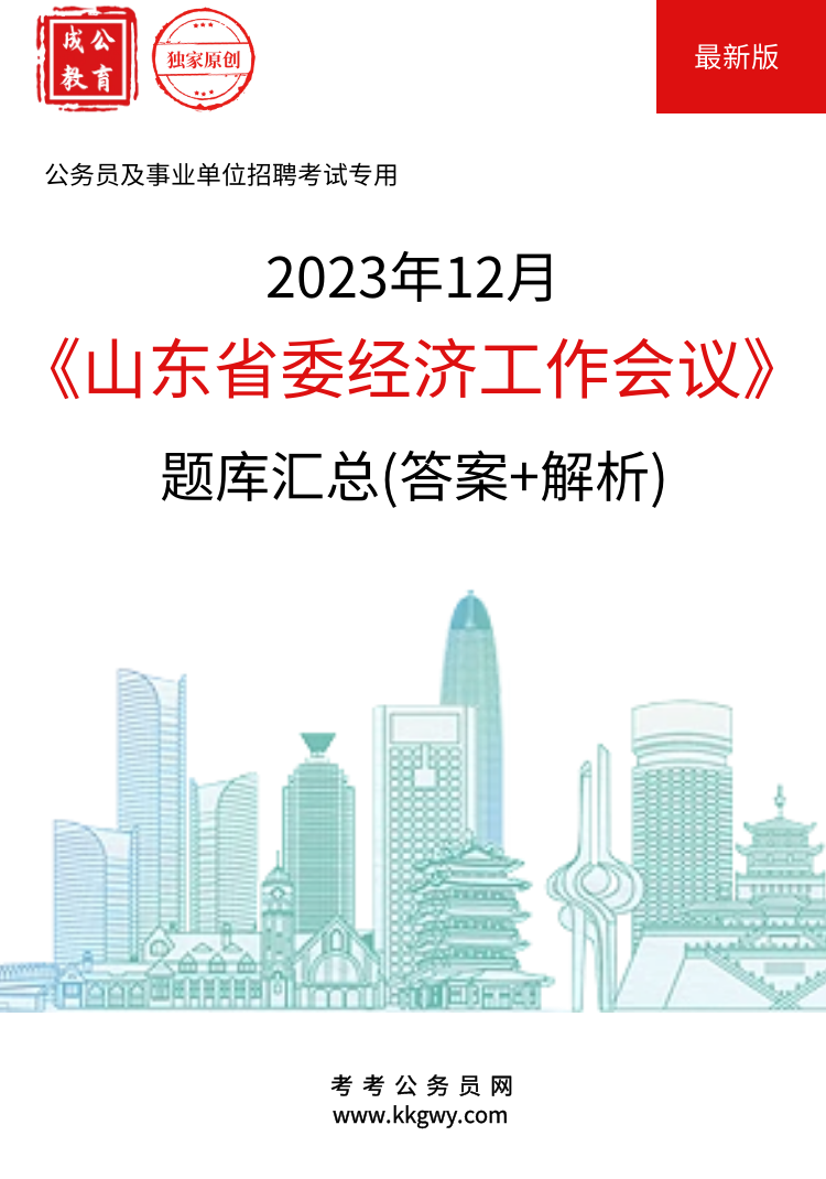 《2023年12月山东省委经济工作会议》题库