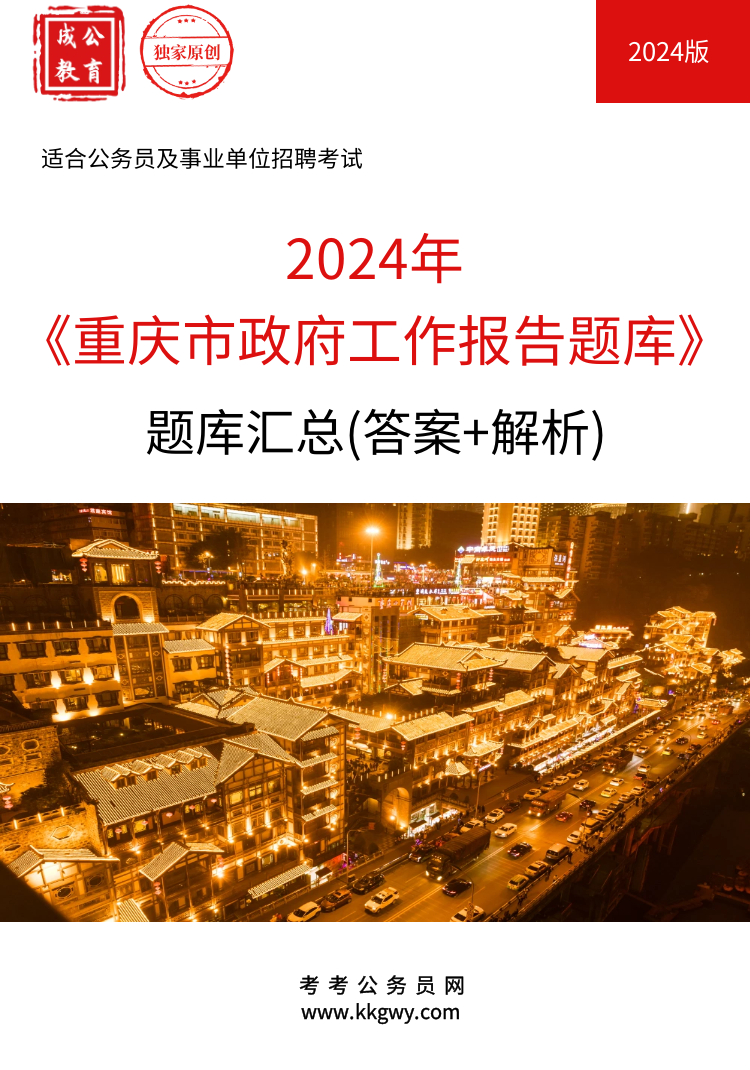 《2024年重庆市政府工作报告题库》【答案及解析】