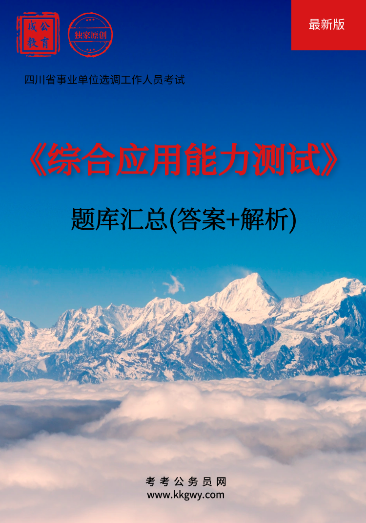 四川省事业单位选调工作人员考试《综合应用能力测试》题库(答案+解析)