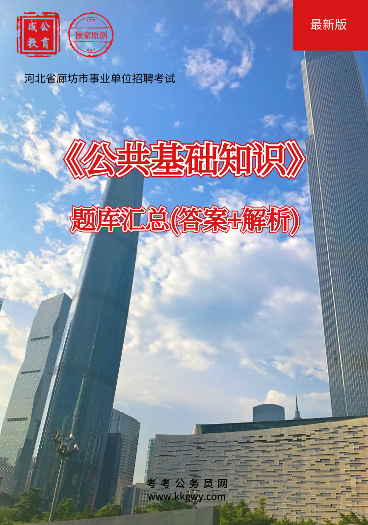 河北省廊坊市事业单位招聘考试《公共基础知识》题库(答案+解析)