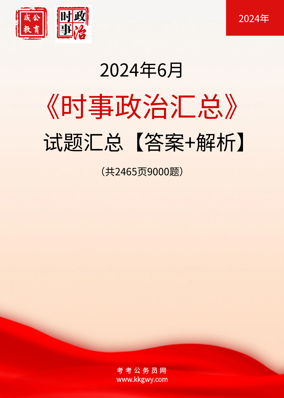 2024年时事政治试题及答案汇总【2024年6月版】（共2465页9000题）