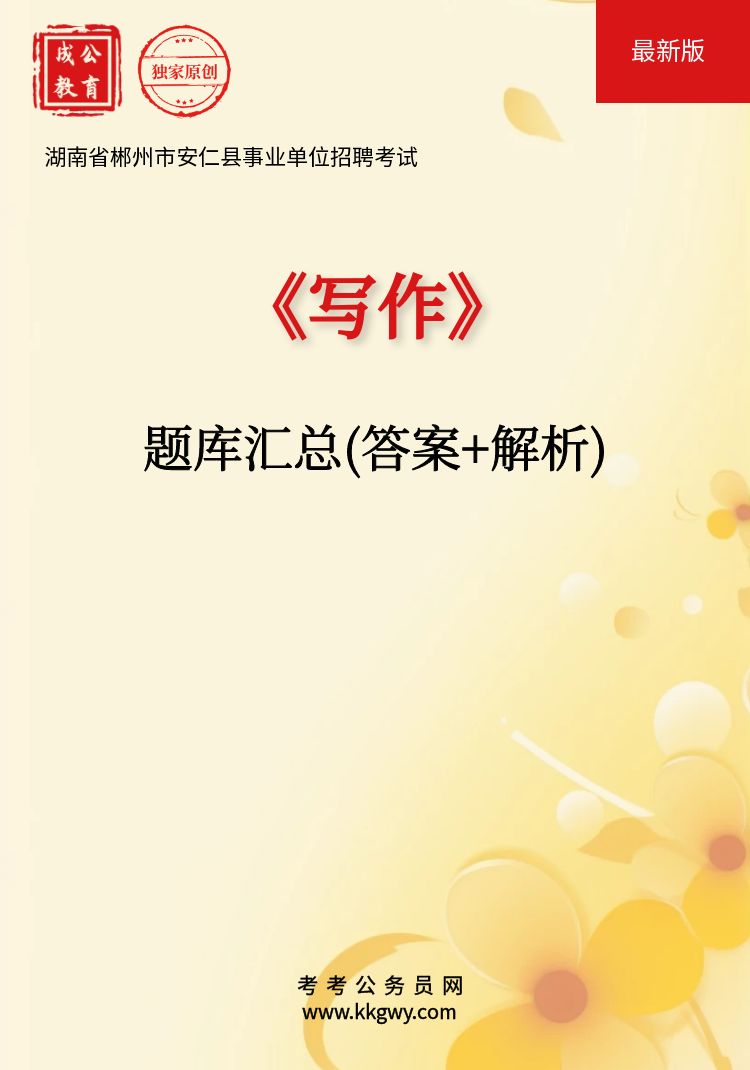 湖南省郴州市安仁县事业单位招聘考试《写作》题库(答案+解析)