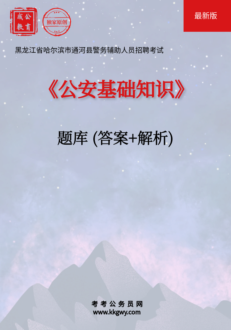 黑龙江省哈尔滨市通河县警务辅助人员招聘考试《公安基础知识》题库(答案+解析)