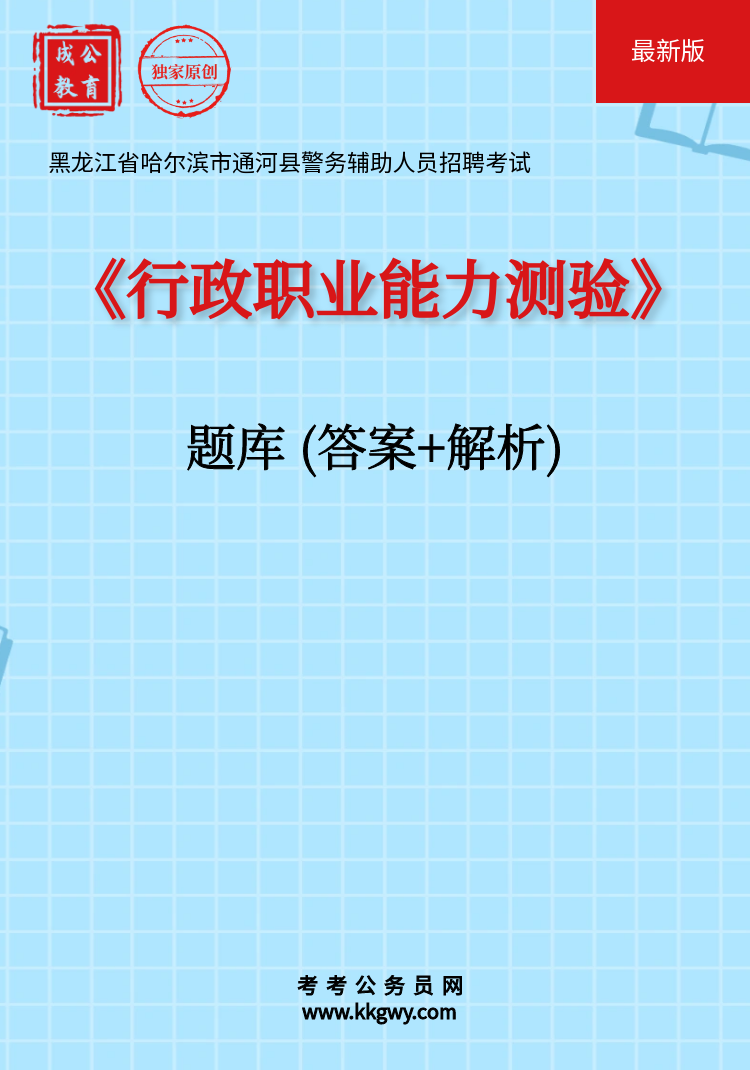 黑龙江省哈尔滨市通河县警务辅助人员招聘考试《行政职业能力测验》题库(答案+解析)
