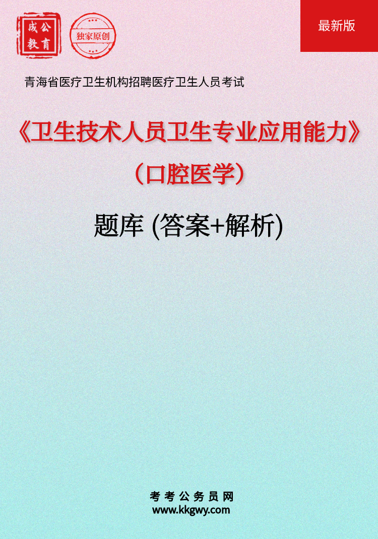 青海省医疗卫生机构招聘医疗卫生人员考试《卫生技术人员卫生专业应用能力(口腔医学)》题库(答案+解析)
