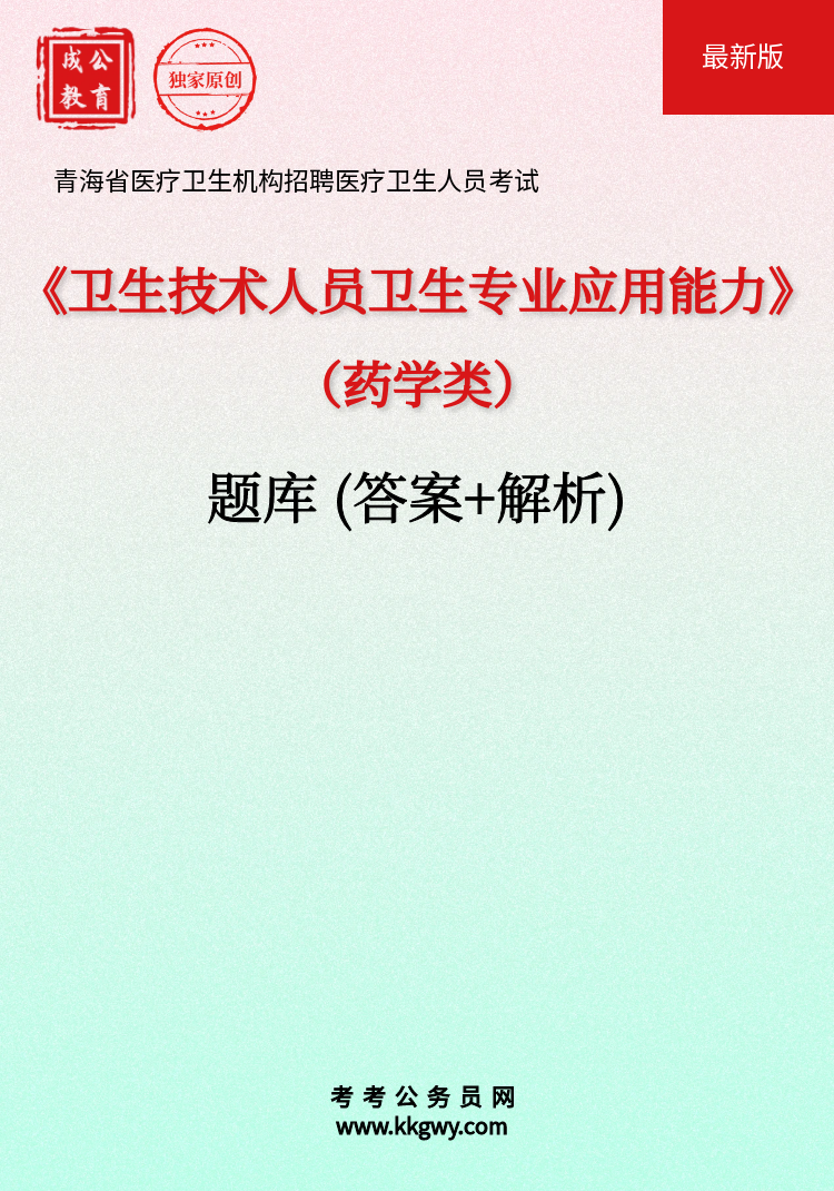 青海省医疗卫生机构招聘医疗卫生人员考试《卫生技术人员卫生专业应用能力(药学类)》题库(答案+解析)