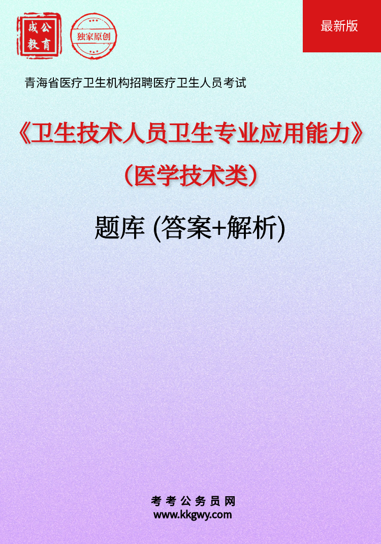 青海省医疗卫生机构招聘医疗卫生人员考试《卫生技术人员卫生专业应用能力(医学技术类)》题库(答案+解析)