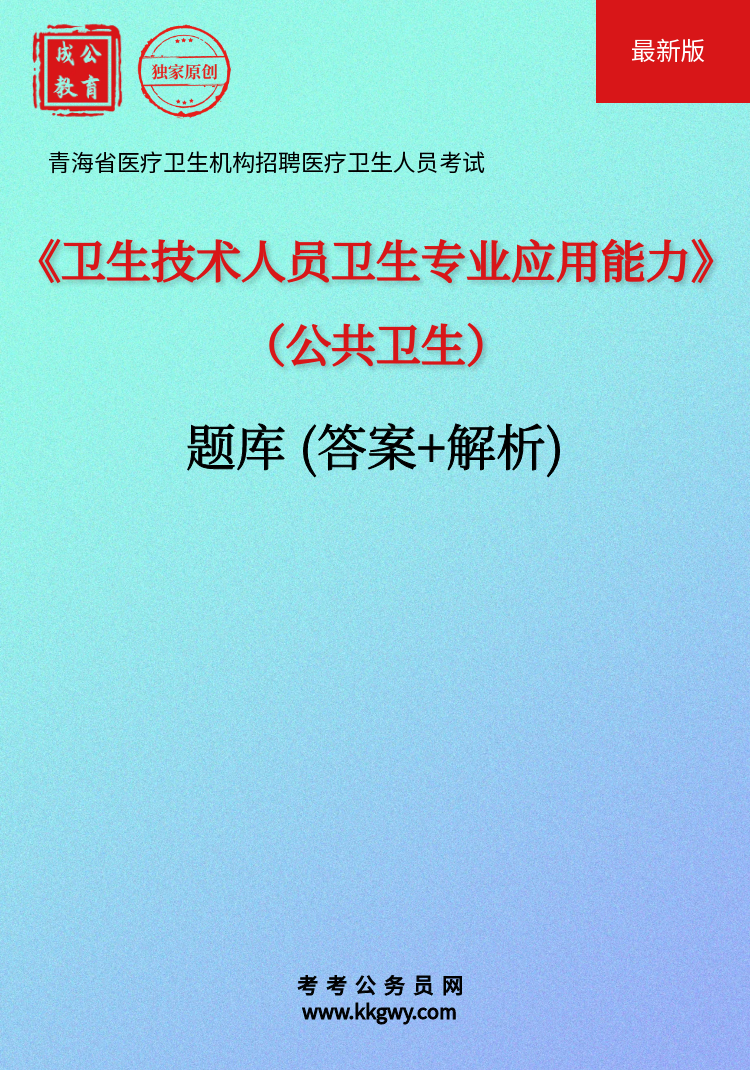 青海省医疗卫生机构招聘医疗卫生人员考试《卫生技术人员卫生专业应用能力(公共卫生)》题库(答案+解析)
