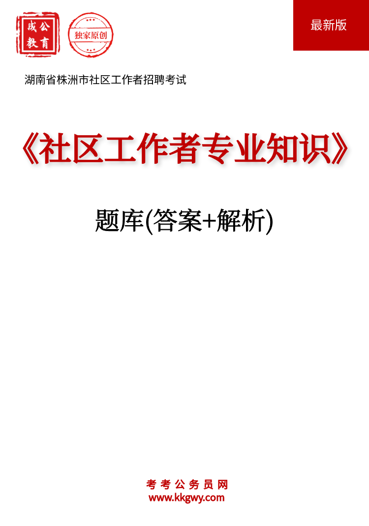 湖南省株洲市社区工作者招聘考试《社区工作者专业知识》题库(答案+解析)