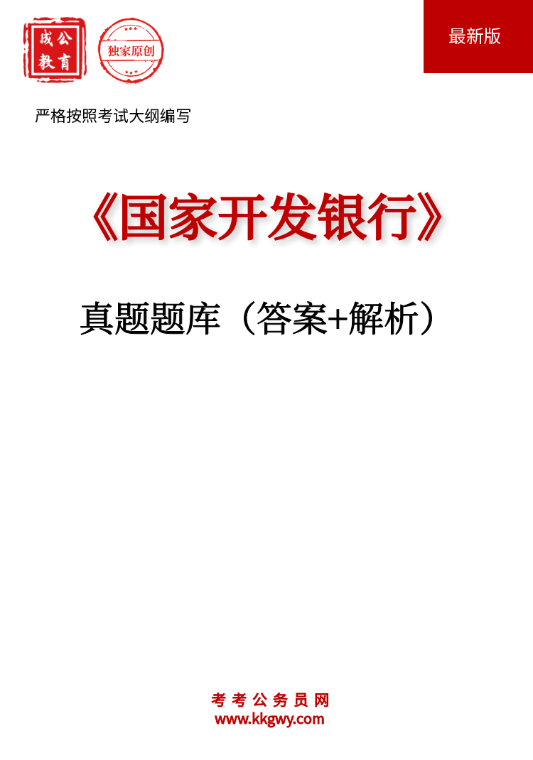 《国家开发银行》真题题库（答案+解析）