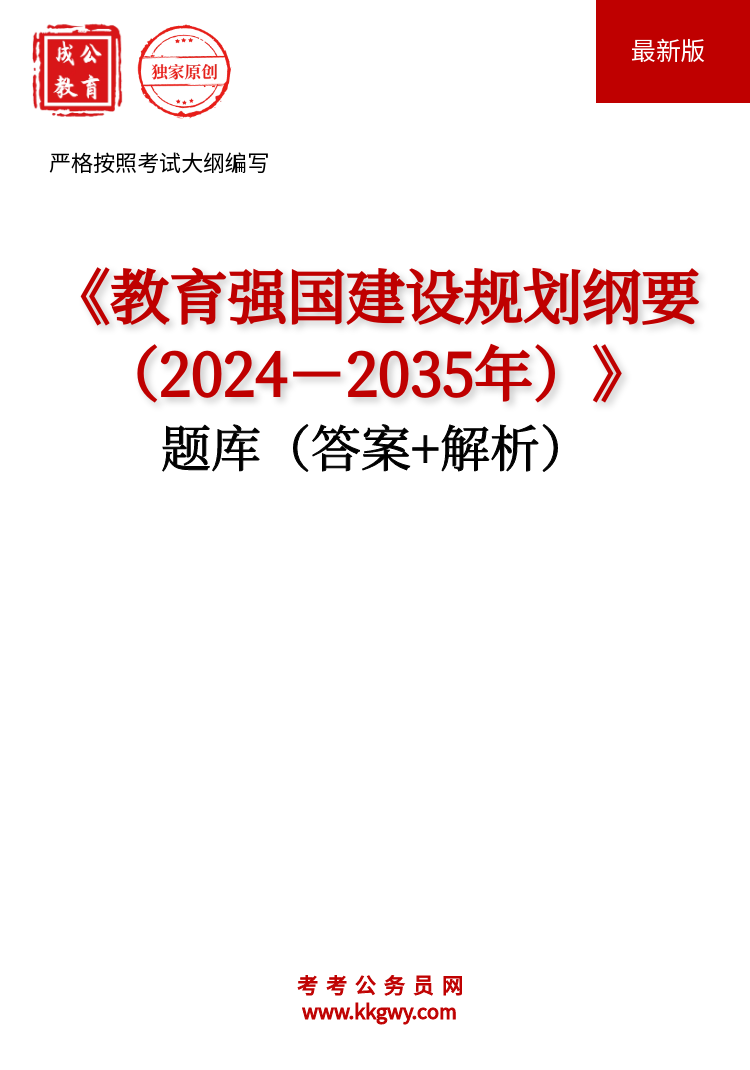 《教育强国建设规划纲要（2024－2035年）》题库（答案+解析）