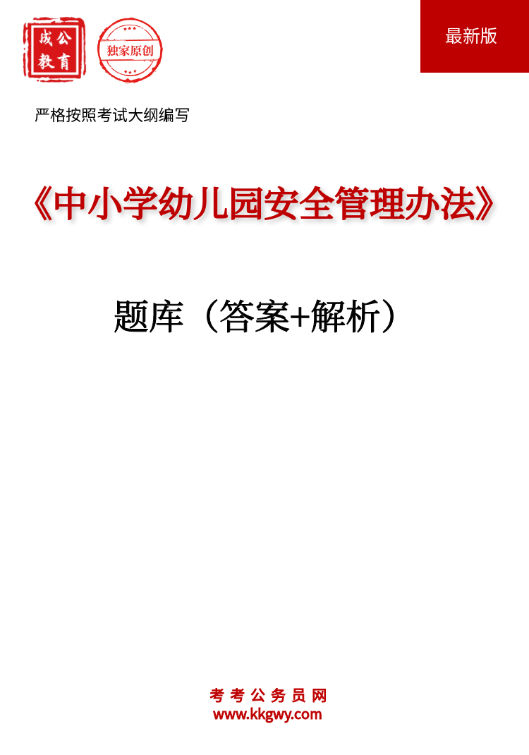 《中小学幼儿园安全管理办法》题库(答案+解析)