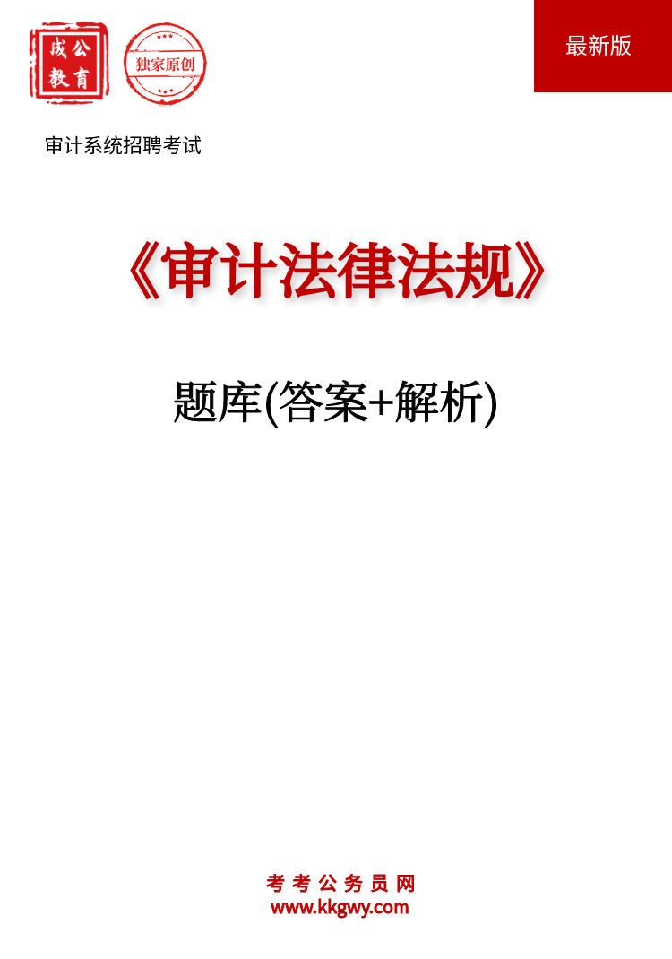 审计系统招聘考试《审计法律法规》题库(答案+解析)