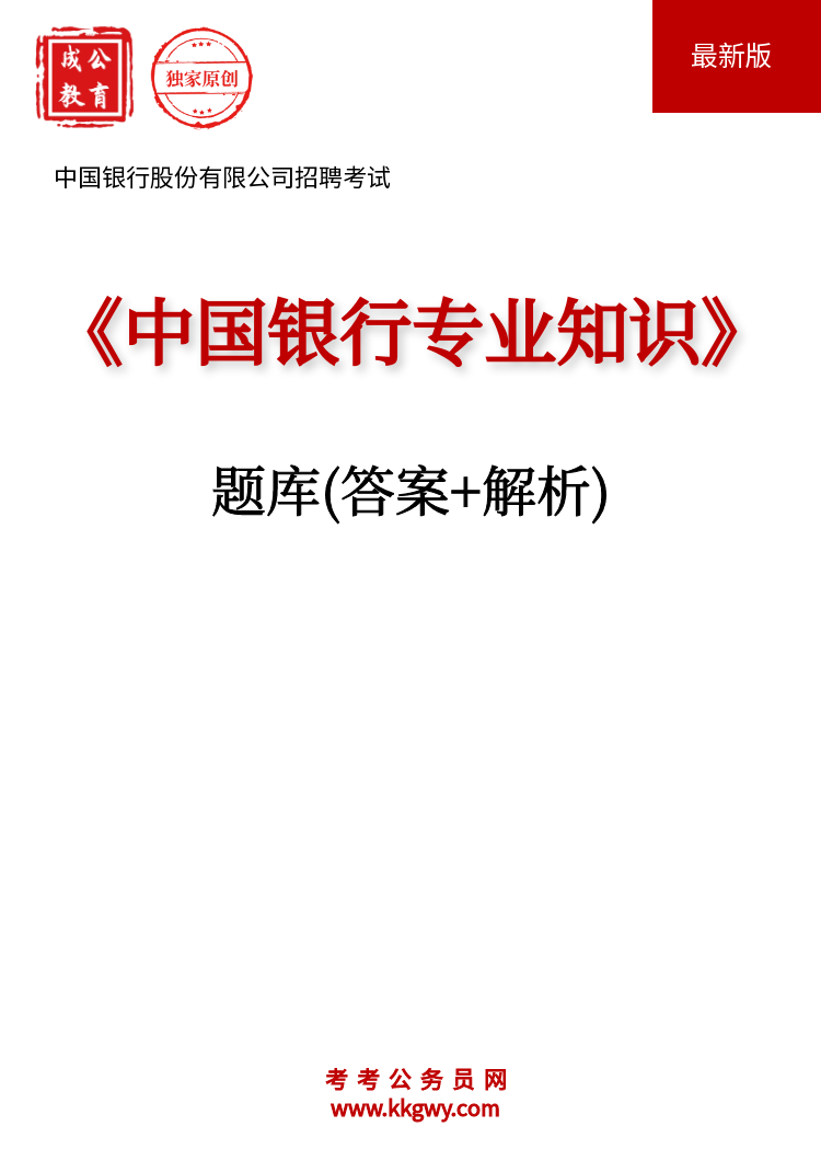 中国银行股份有限公司招聘考试《中国银行专业知识》题库(答案+解析)