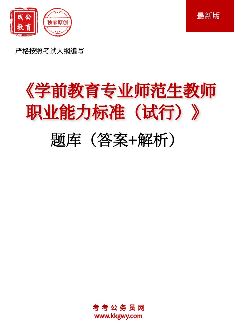 《学前教育专业师范生教师职业能力标准（试行）》题库(答案+解析)