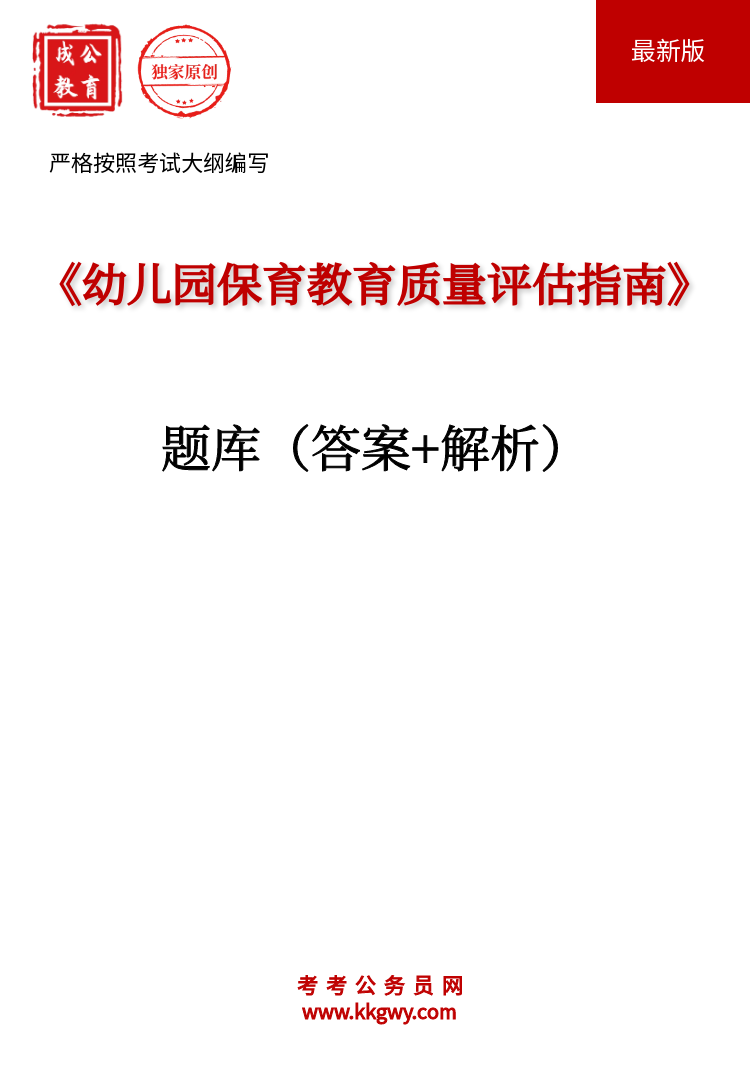 《幼儿园保育教育质量评估指南》题库(答案+解析)