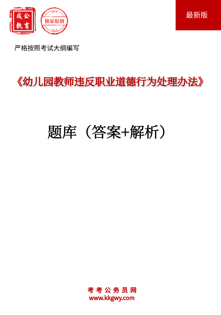 《幼儿园教师违反职业道德行为处理办法》题库(答案+解析)
