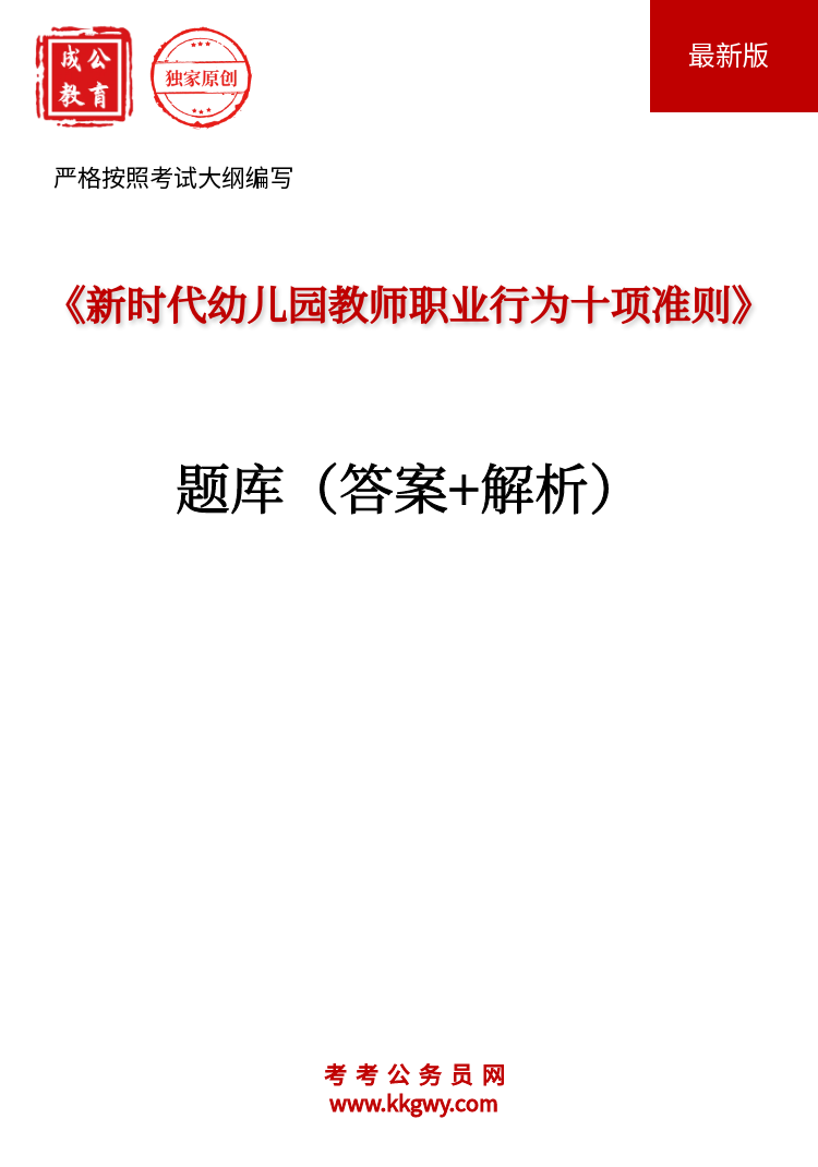 《新时代幼儿园教师职业行为十项准则》题库(答案+解析)