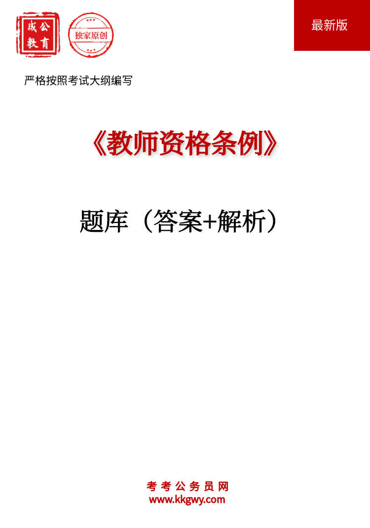 《教师资格条例》题库(答案+解析)