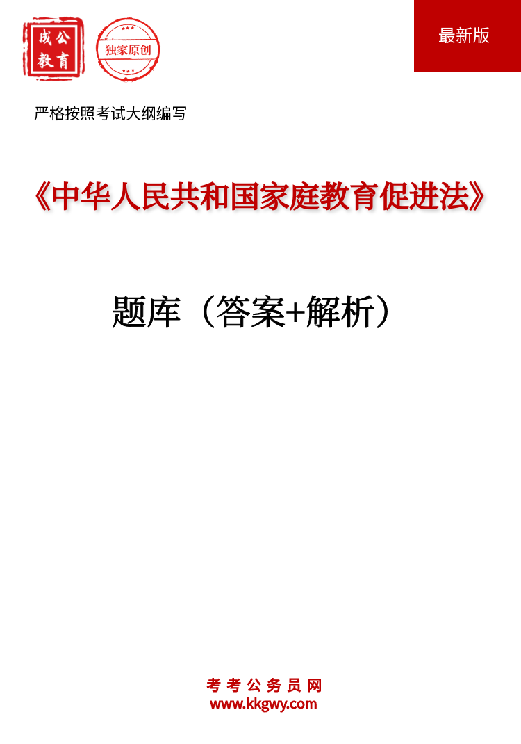 《中华人民共和国家庭教育促进法》题库(答案+解析)