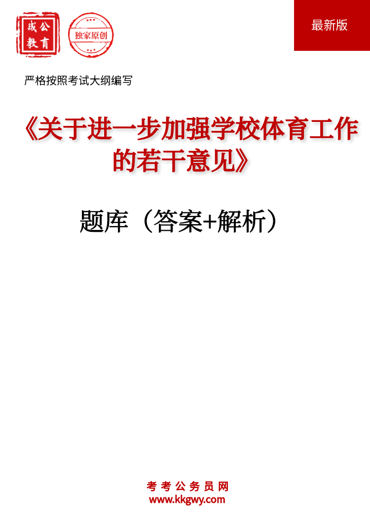 《关于进一步加强学校体育工作的若干意见》题库(答案+解析)