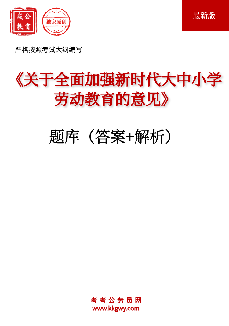 《关于全面加强新时代大中小学劳动教育的意见》题库(答案+解析)