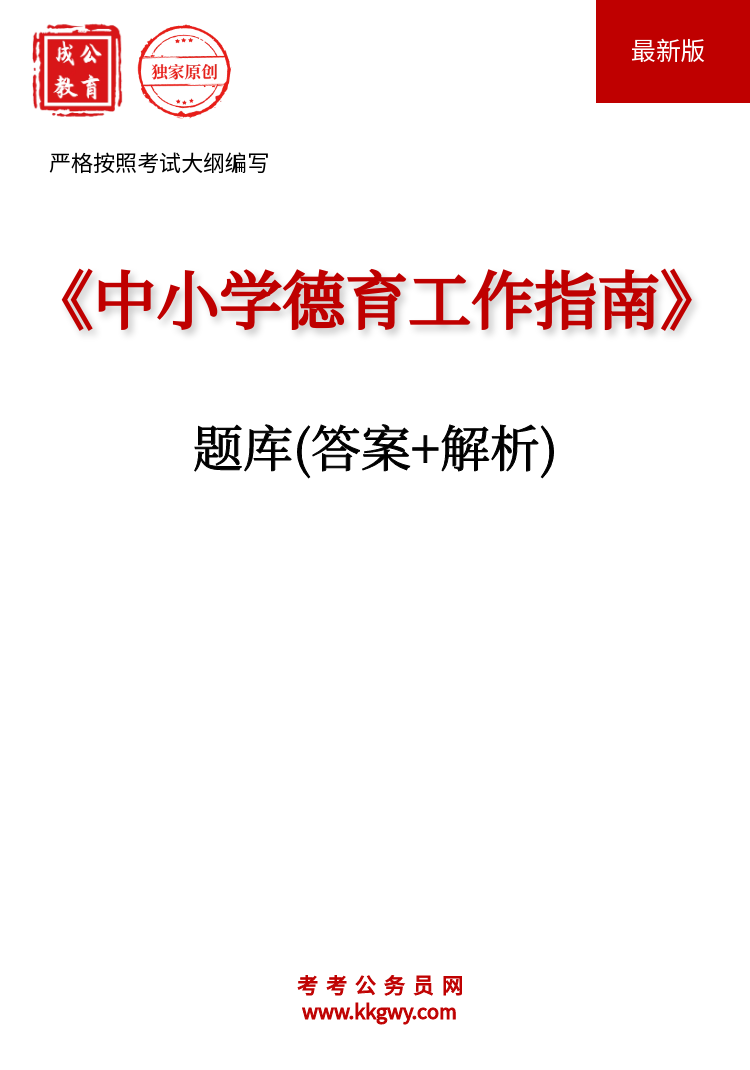 《中小学德育工作指南》题库(答案+解析)