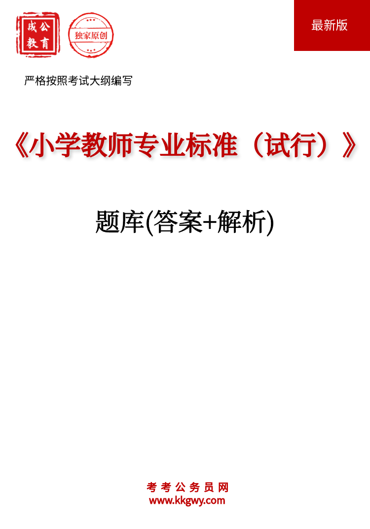 《小学教师专业标准（试行）》题库(答案+解析)