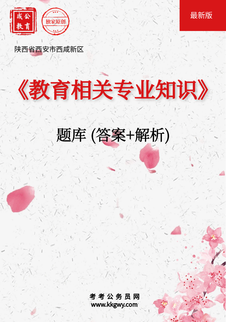 陕西省西安市西咸新区《教育相关专业知识》题库(答案+解析)