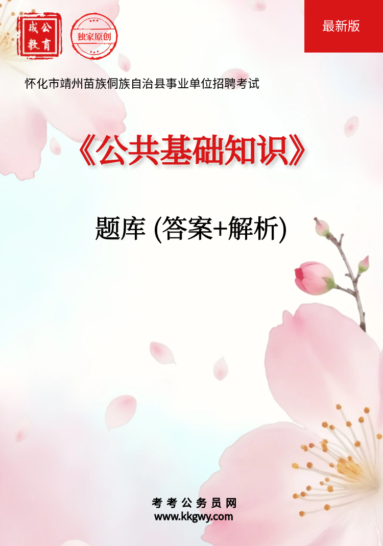怀化市靖州苗族侗族自治县事业单位招聘考试《公共基础知识》题库(答案+解析)
