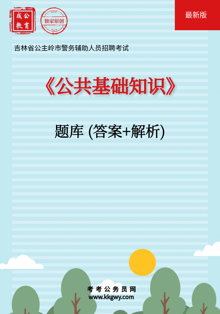 吉林省公主岭市警务辅助人员招聘考试《公共基础知识》题库(答案+解析)