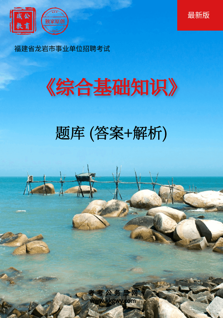 福建省龙岩市事业单位招聘考试《综合基础知识》题库(答案+解析)