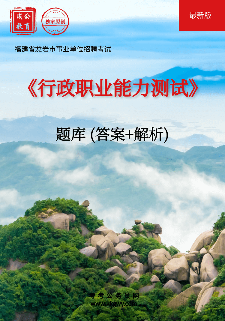 福建省龙岩市事业单位招聘考试《行政职业能力测试》题库(答案+解析)