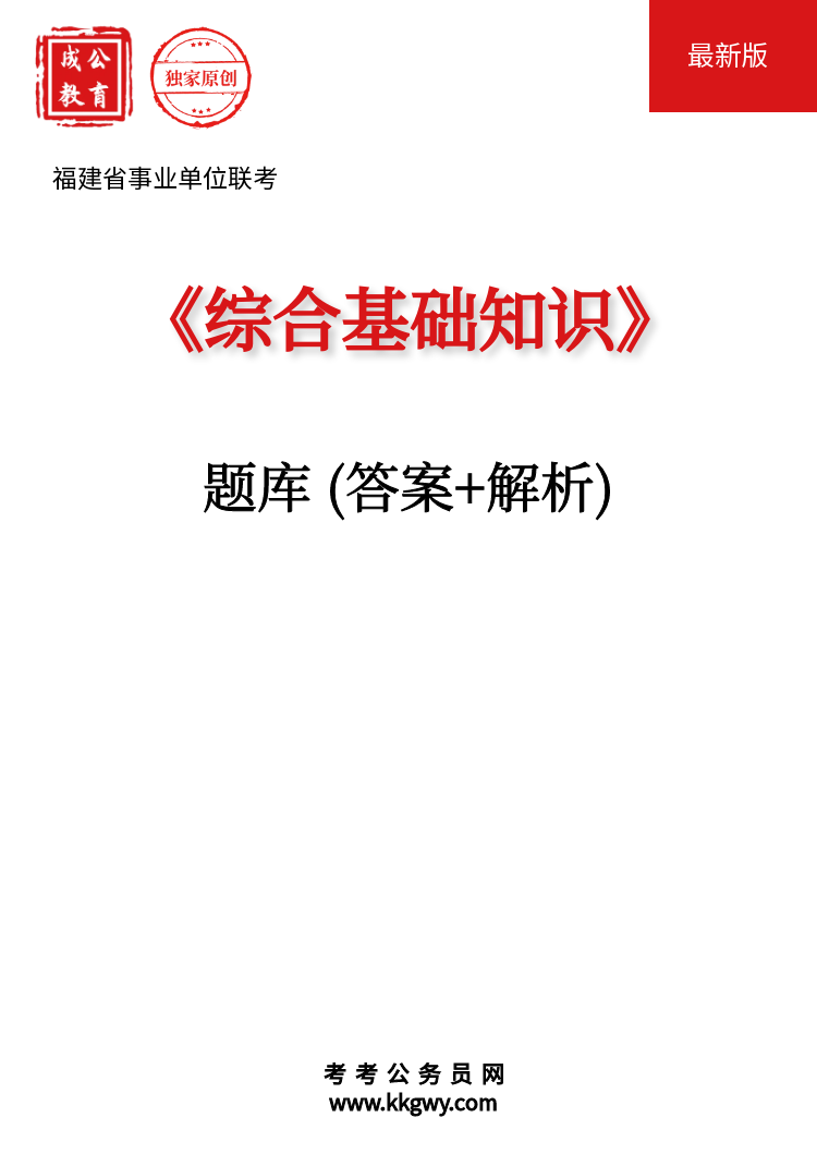 福建省事业单位联考《综合基础知识》题库(答案+解析)