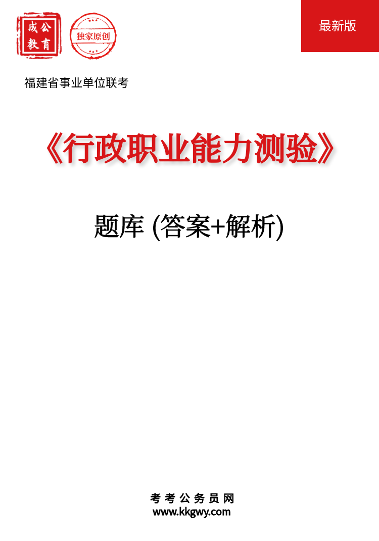 福建省事业单位联考《职业能力测验》题库(答案+解析)
