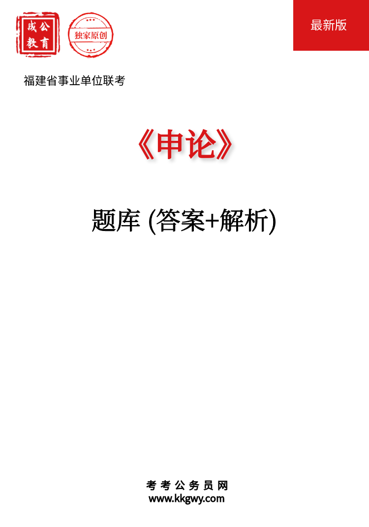 福建省事业单位联考《申论》题库(答案+解析)