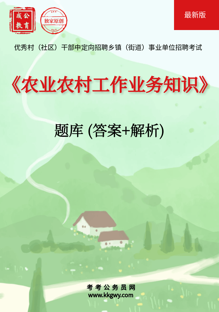优秀村（社区）干部中定向招聘乡镇（街道）事业单位招聘考试《农业农村工作业务知识》题库(答案+解析)