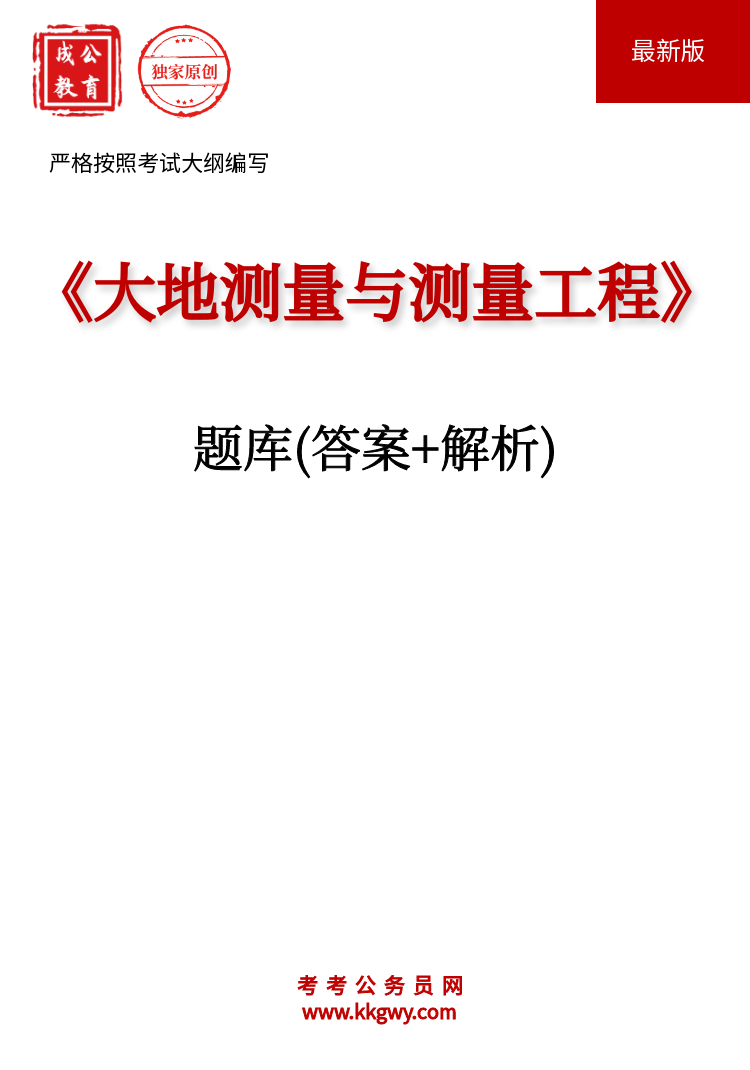《大地测量与测量工程》题库(答案+解析)