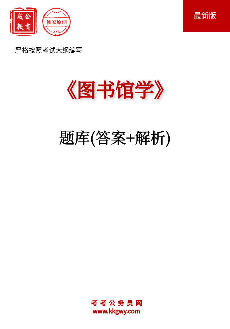 《图书馆学》题库(答案+解析)