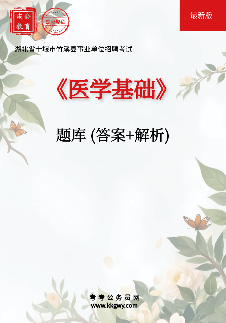湖北省十堰市竹溪县事业单位招聘考试《医学基础》题库(答案+解析)