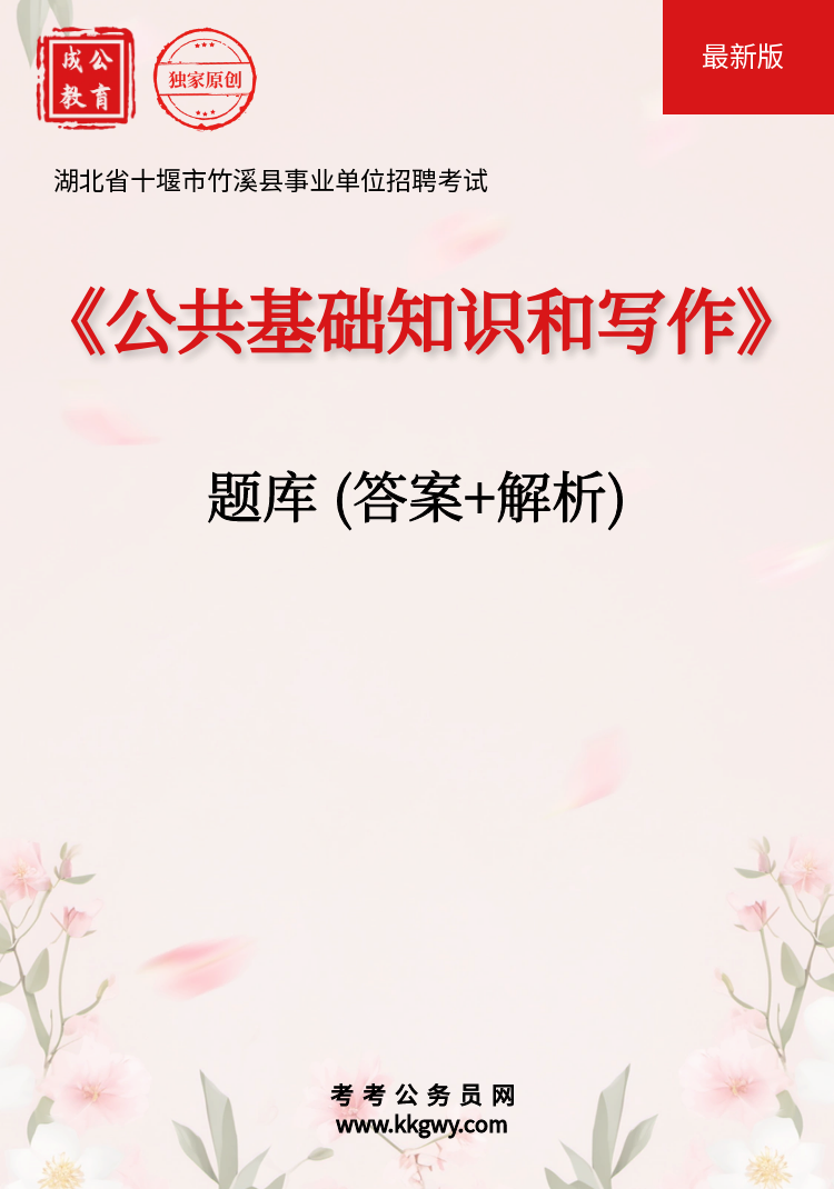 湖北省十堰市竹溪县事业单位招聘考试《公共基础知识和写作》题库(答案+解析)