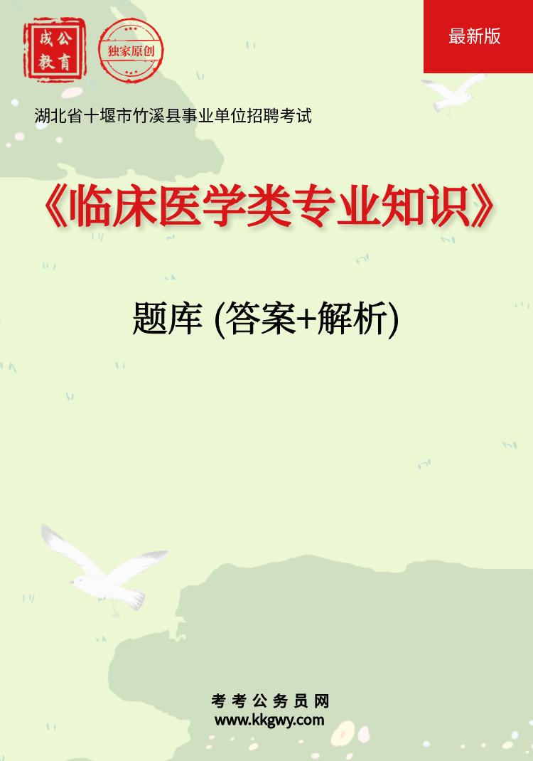 湖北省十堰市竹溪县事业单位招聘考试《临床医学类专业知识》题库(答案+解析)