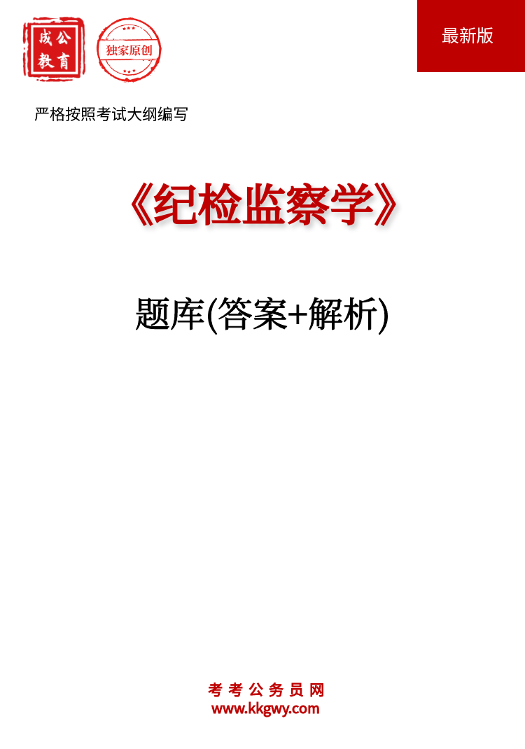 《纪检监察学》题库(答案+解析)