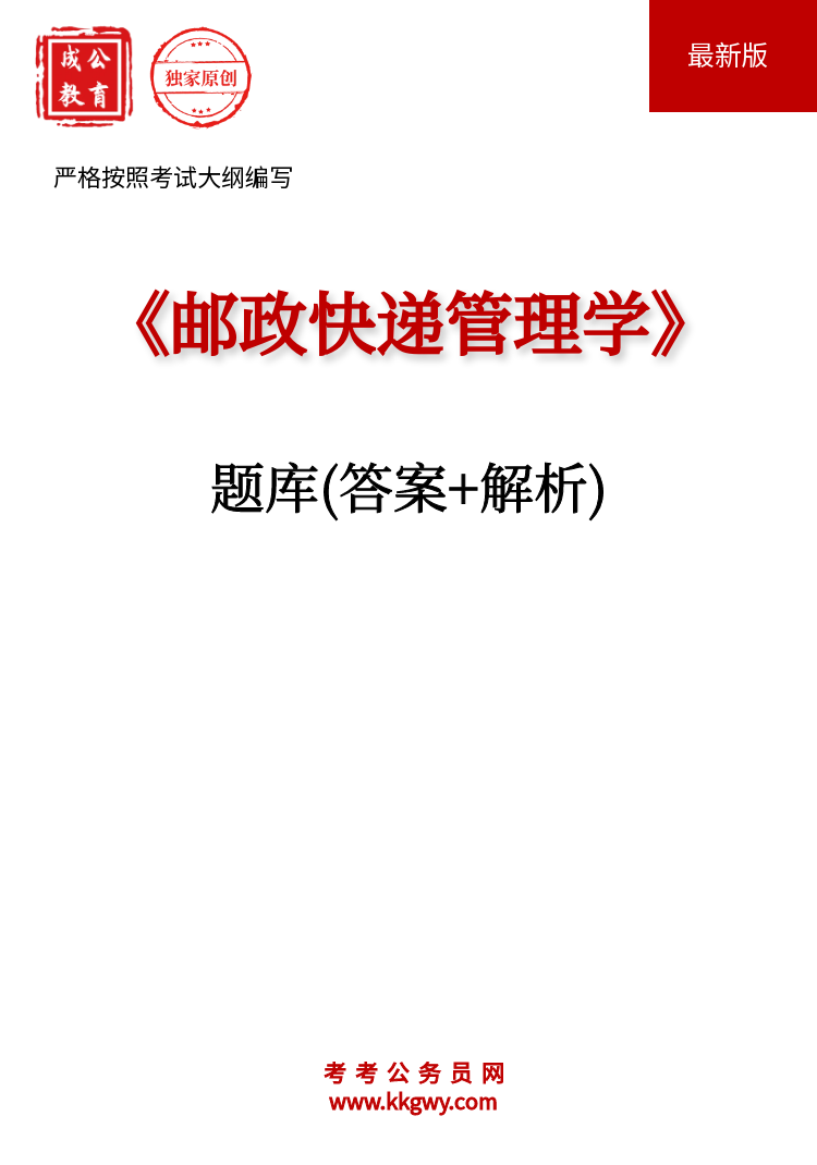 《邮政快递管理学》题库(答案+解析)