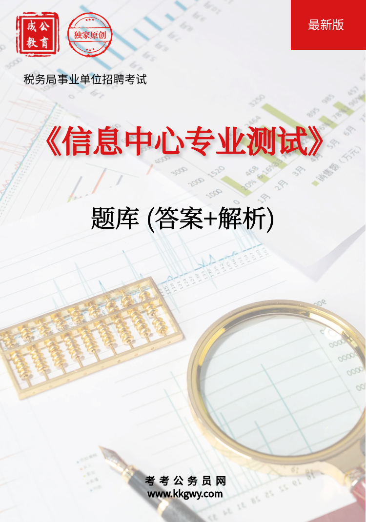 税务局事业单位招聘考试《信息中心专业测试》题库(答案+解析)