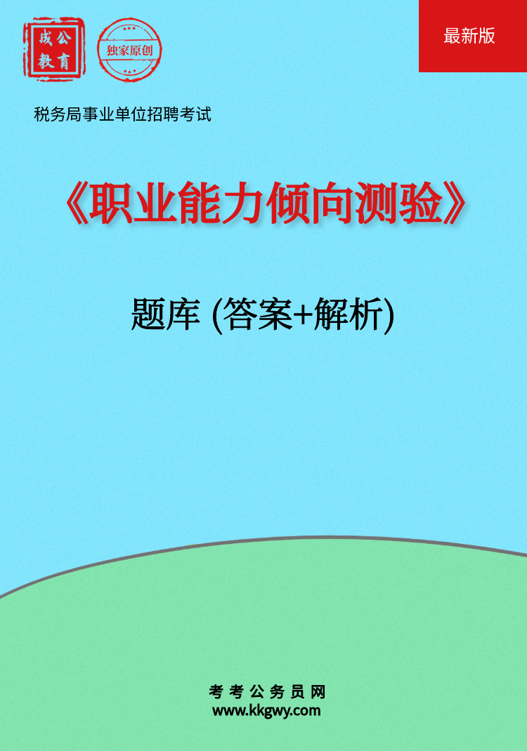 税务局事业单位招聘考试《职业能力倾向测验》题库（答案+解析）