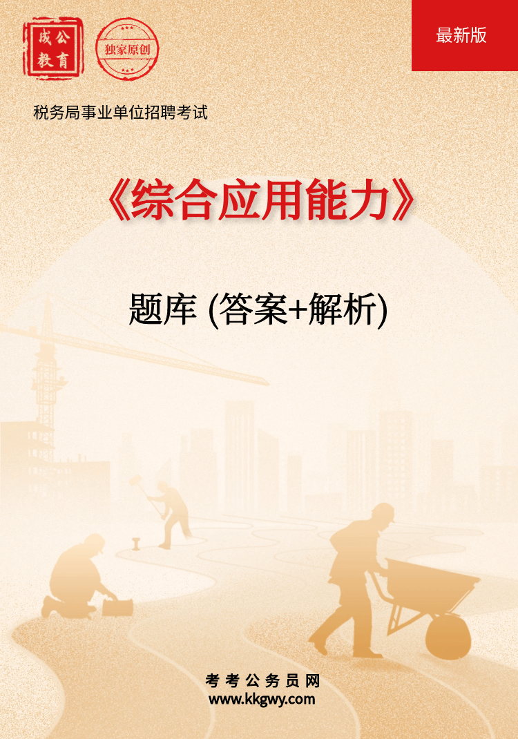 税务局事业单位招聘考试《综合应用能力》题库（答案+解析）